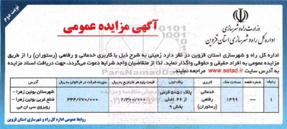 آگهی مزایده عمومی ، مزایده زمینی با کاربری خدماتی و رفاهی (رستوران) نوبت دوم 