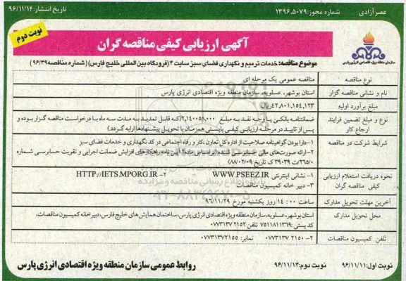 مناقصه ,مناقصه خدمات ترمیم و نگهداری فضای سبز سایت 4- نوبت دوم 
