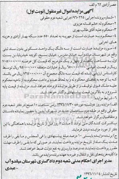 مزایده,مزایده سه دانگ یک واحد مسکونی مساحت 141متر