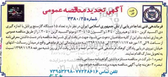 آگهی تجدید مناقصه عمومی, مناقصه  تعداد 15 دستگاه گاز سنج پرتابل با اندازه گیری دی اکسید کربن- تجدید