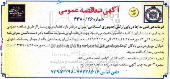 آگهی مناقصه عمومی, مناقصه خرید  قطعات ولوو پنتا