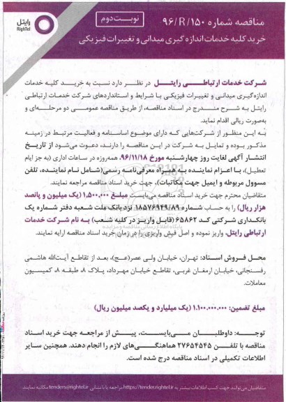 مناقصه , مناقصه خرید کلیه خدمات اندازه گیری میدانی و تغییرات فیزیکی نوبت دوم 