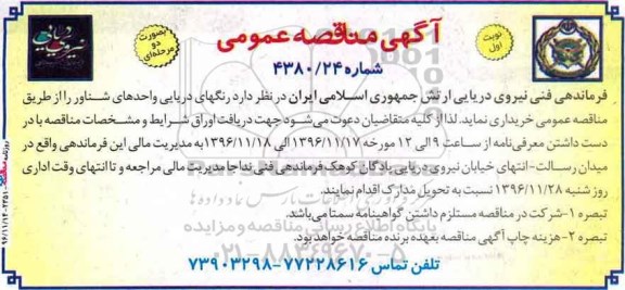 آگهی مناقصه عمومی, مناقصه رنگهای دریایی واحدهای شناور 