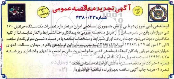 آگهی تجدید مناقصه عمومی, مناقصه تعمیرات یکدستگاه جرثقیل 160 تنی دروازه ای- تجدید 