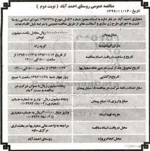 مناقصه عمومی ، مناقصه اجرای طرح زیرسازی و آسفالت معابر نوبت دوم 