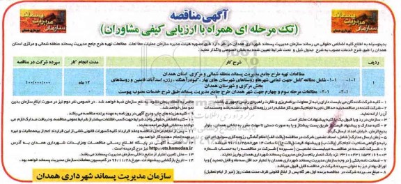 مناقصه ,مناقصه تهیه و طرح جامع مدیریت پسماند ...