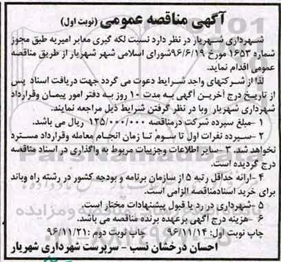 مناقصه, مناقصه لکه گیری معابر....
