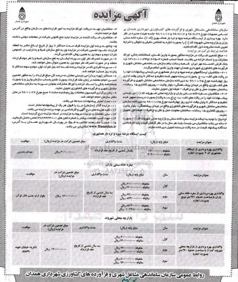 آگهی مزایده , مزایده بهره برداری تعدادی از ایستگاههای...