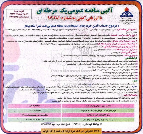 آگهی مناقصه , مناقصه خدمات تامین خودروهای استیجاری... نوبت دوم 