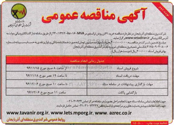 مناقصه, مناقصه خرید 61 تن روغن ترانسفورمر....- نوبت دوم