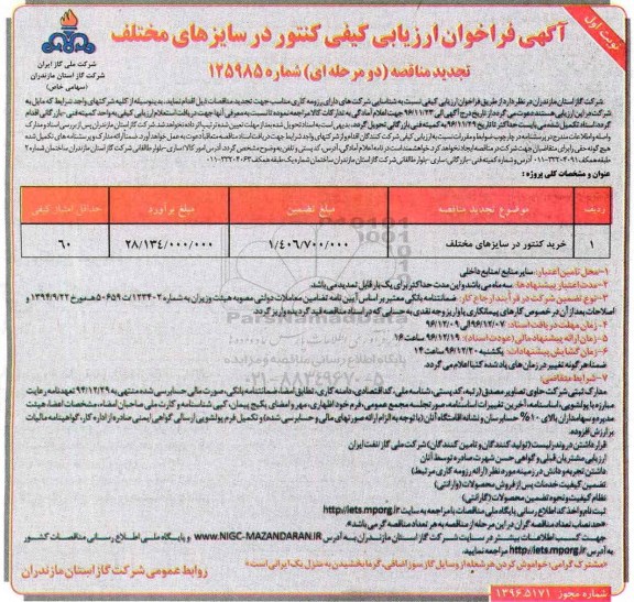 آگهی فراخوان ارزیابی کیفی تجدید مناقصه, تجدید فراخوان مناقصه خرید کنتور در سایزهای مختلف