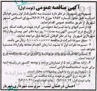 مناقصه ,مناقصه تکمیل فاز اول زمین فوتبال ...