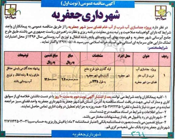 مناقصه پروژه جداسازی آب شرب از اب خام فضای سبز...