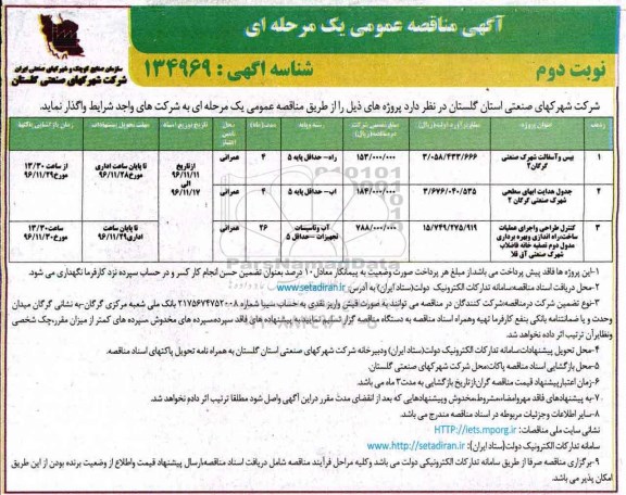 آگهی مناقصه عمومی، مناقصه بیس و آسفالت شهرک صنعتی...نوبت دوم 