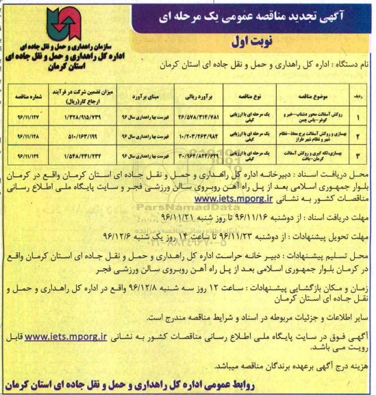 مناقصه عمومی, تجدید مناقصه روکش آسفالت محور دشتاب... 