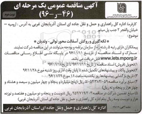 مناقصه, مناقصه لکه گیری و روکش آسفالت...نوبت دوم 