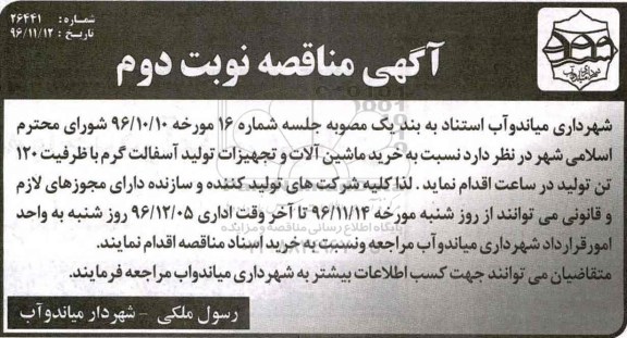 آگهی مناقصه، مناقصه خرید ماشین آلات و تجهیزات تولید آسفالت گرم... - نوبت دوم