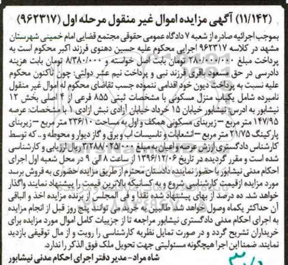 مزایده,مزایده منزل مسکونی عرصه 147.95متر