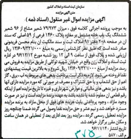 مزایده,مزایده خانه مشتمل بر مغازه پلاک 1460 فرعی