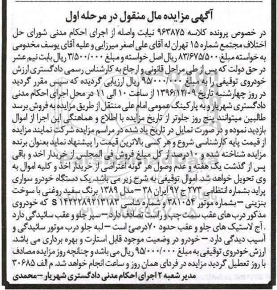 آگهی مزایده مال منقول، مزایده یک دستگاه خودرو سواری پراید