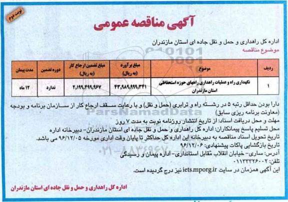 آگهی مناقصه عمومی , مناقصه نگهداری راه و عملیات راهداری   نوبت دوم