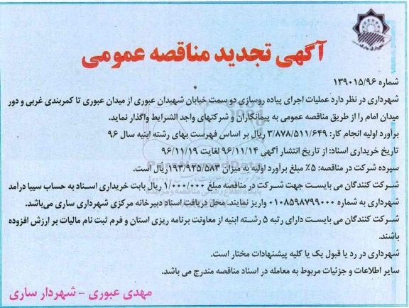 آگهی مناقصه عمومی , مناقصه عملیات اجرای پیاده روسازی تجدید 