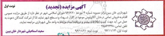 آگهی مزایده , مزایده فروش تمامی درختان اکالیپتوس تجدید