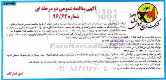 مناقصه ,مناقصه خریداری کنتور مورد نیاز...نوبت دوم 