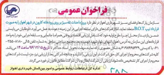 مناقصه پروژه احداث تله سیژ بر روی رودخانه کارون...