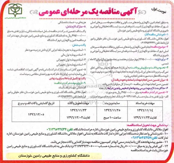 مناقصه ,مناقصه تامین، نگهداری واحدهای مسکونی و نظافت محوطه ...