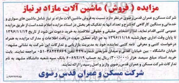 مزایده فروش ماشین آلات مازاد ...