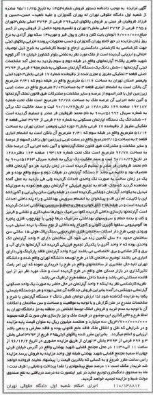 مزایده,مزایده پلاکهای ثبتی 296 و 295 فرعی بخش سه تهران