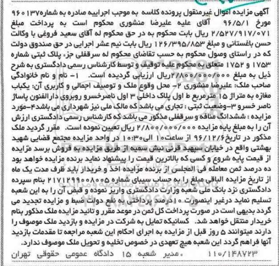 مزایده,مزایده سرقفلی جز پلاک ثبتی شماره 1753 و 1752
