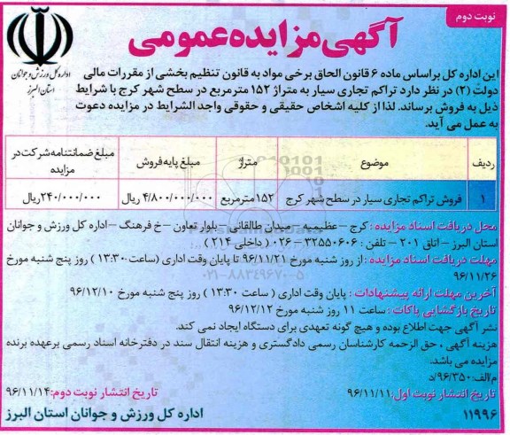 مزایده,مزایده فروش تراکم تجاری سیار مساحت 152 متر نوبت دوم 
