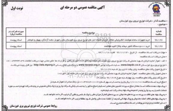 آگهی مناقصه عمومی، مناقصه خرید تجهیزات سامانه هوشمند الکترونیکی حفاظت فیزیکی...