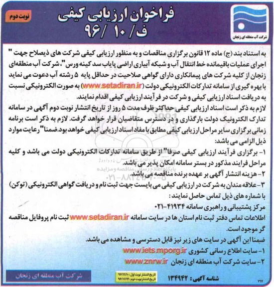 فراخوان ارزیابی کیفی، فراخوان اجرای عملیات باقیمانده خط انتقال آب و شبکه آبیاری اراضی ... - نوبت دوم 
