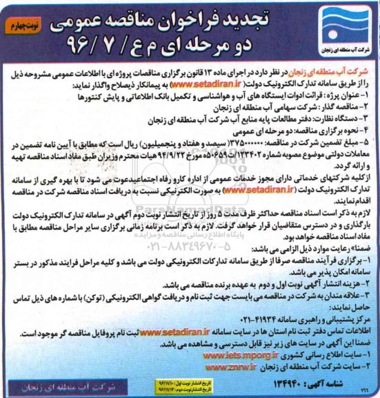 تجدید فراخوان مناقصه عمومی، تجدید فراخوان مناقصه عمومی قرائت ادوات ایستگاه های آب و هواشناسی... - نوبت چهارم
