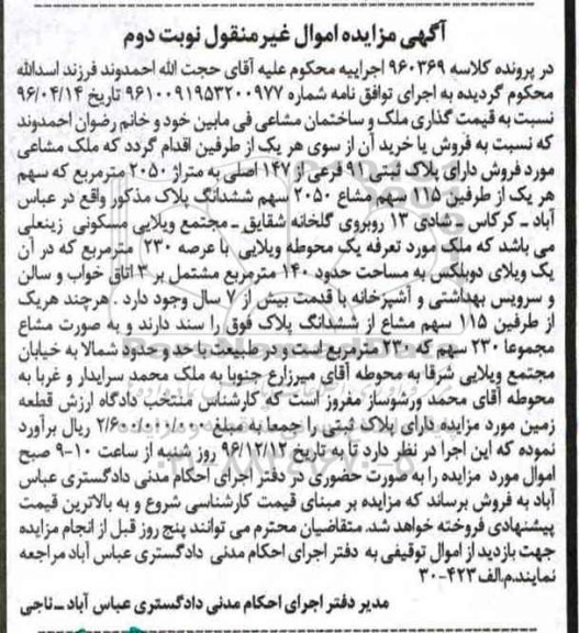 مزایده,مزایده ملک محوطه ویلایی عرصه 230متر نوبت دوم