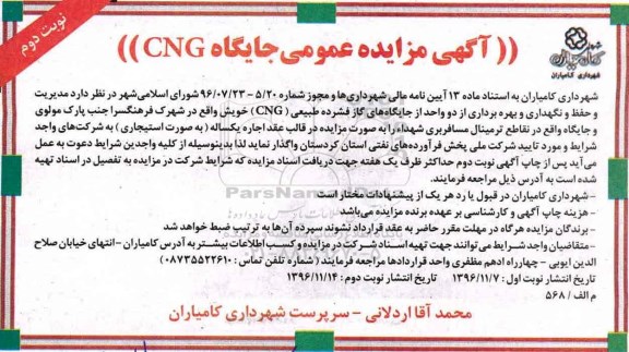 آگهی مزایده عمومی, مزایده جایگاه CNG ... نوبت دوم