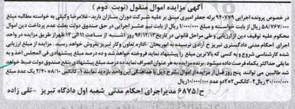 آگهی مزایده اموال منقول,مزایده کانکس نوبت دوم