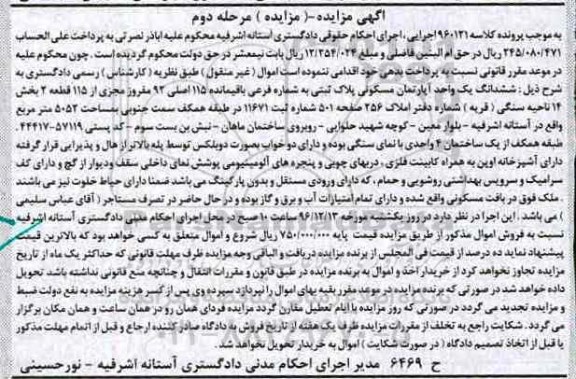 مزایده,مزایده آپارتمان مسکونی بخش چهارده ناحیه سنگی مرحله دوم