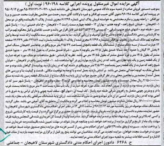 مزایده,مزایده پلاک ثبتی باغ چای بخش 14 گیلان