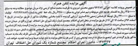 آگهی مزایده , مزایده فروش یک خط تلفن