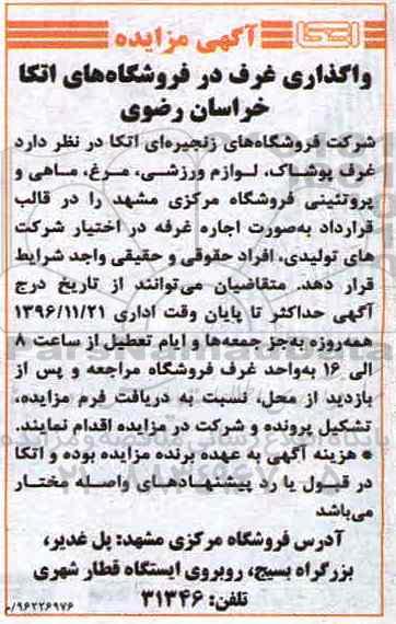 مزایده, مزایده واگذاری غرف 
