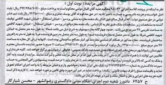 مزایده,مزایده یک دهنه مغازه مساحت 27 متر نوبت اول