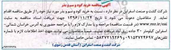 مناقصه ، مناقصه خرید کود و سم و بذر