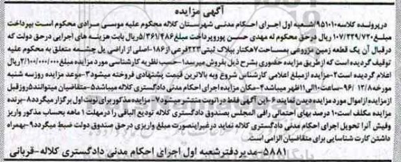 مزایده,مزایده یک قطعه زمین مزروعی مساحت هفت هکتار
