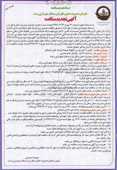 مناقصه تامین 60 نفر بازرس خطوط توسط شرکت های ذیصلاح... نوبت دوم