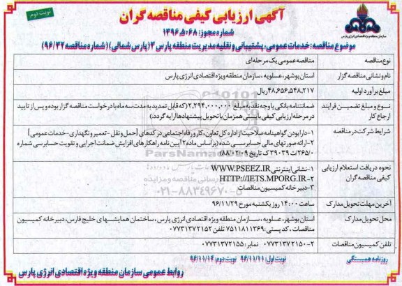 مناقصه خدمات عمومی، پشتیبانی و نقلیه مدیریت منطقه پارس 3 .. (نوبت دوم)