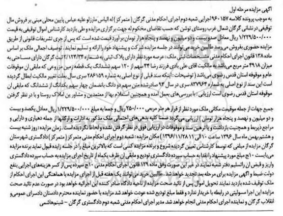 مزایده,مزایده پلاک ثبتی مرحله اول